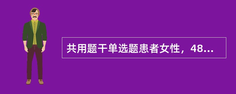 共用题干单选题患者女性，48岁，因“反复泡沫尿伴乏力、食欲减退2年”来诊。查体：慢性病病容，心率86次/分，律齐，血压180/90mmHg(1mmHg=0.133kPa)，双下肢轻度水肿。尿常规：蛋白