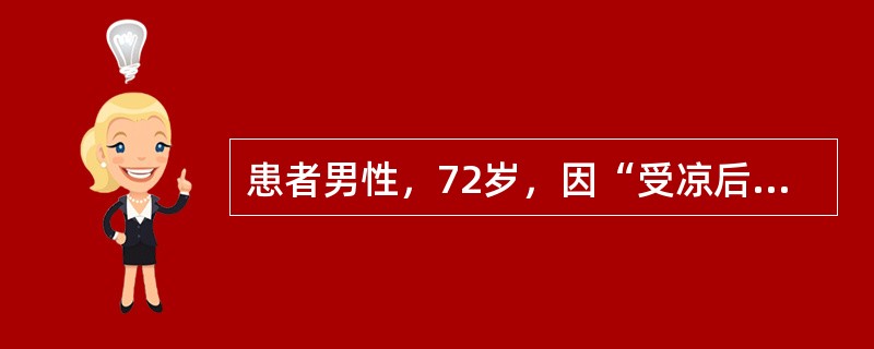 患者男性，72岁，因“受凉后头晕、胸闷、恶心、呕吐1周”来诊。患者高血压20余年，间断服用硝苯地平，血压控制于(150～160)/(70～105)mmHg(1mmHg=0.133kPa)。3年前曾一过