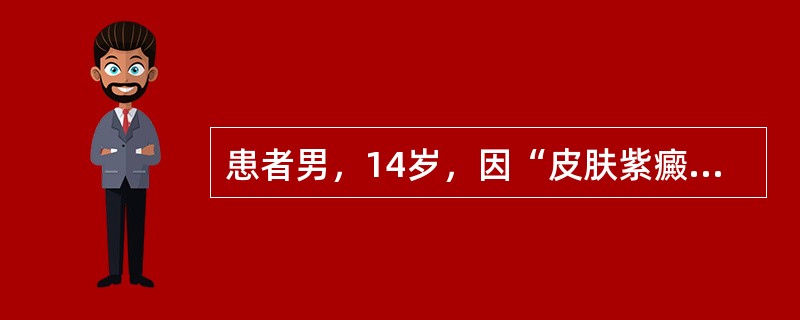 患者男，14岁，因“皮肤紫癜5天”来诊。患者于2周前患上呼吸道感染，5天前皮肤出现紫癜。查体：全身皮肤紫癜，以四肢为重，浅表淋巴结、肝、脾不大。实验室检查：外周血常规正常，骨髓无异常。24小时尿蛋白定