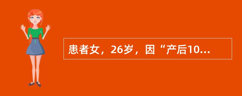 患者女，26岁，因“产后10天出现头晕、乏力、尿色黄”来诊。查体：贫血貌，巩膜黄染，脾肋下1指。实验室检查：血红蛋白60g/L，白细胞、血小板正常，网织红细胞0.15。尿胆原（++），尿隐血（－）。血