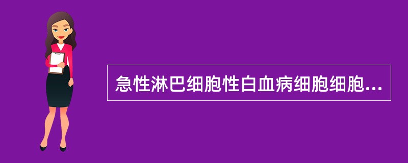 急性淋巴细胞性白血病细胞细胞化学染色的特点是