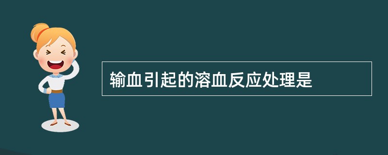 输血引起的溶血反应处理是