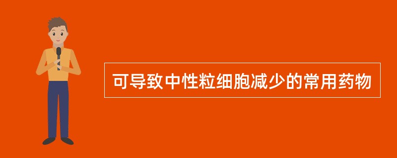 可导致中性粒细胞减少的常用药物