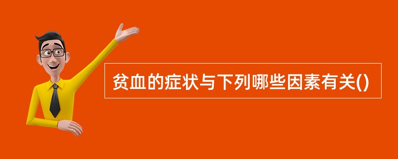 贫血的症状与下列哪些因素有关()