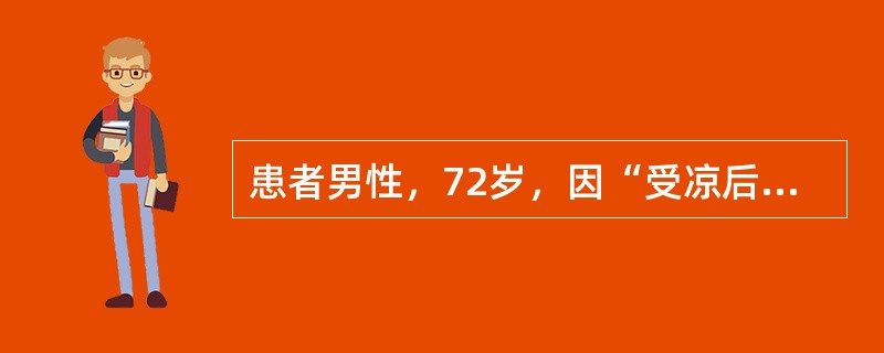 患者男性，72岁，因“受凉后头晕、胸闷、恶心、呕吐1周”来诊。患者高血压20余年，间断服用硝苯地平，血压控制于(150～160)/(70～105)mmHg(1mmHg=0.133kPa)。3年前曾一过