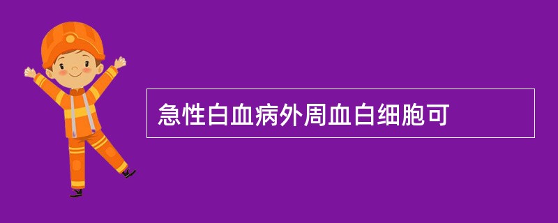 急性白血病外周血白细胞可