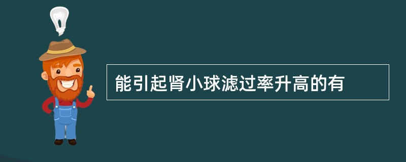 能引起肾小球滤过率升高的有