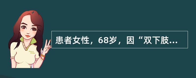 患者女性，68岁，因“双下肢压凹性水肿、尿泡沫多3个月”来诊。既往史无特殊。查体：体温36.5℃，脉搏86次/分，呼吸24次/分，血压138/95mmHg(1mmHg=0.133kPa)；肾病面容，贫