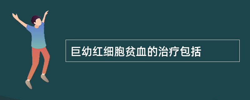 巨幼红细胞贫血的治疗包括