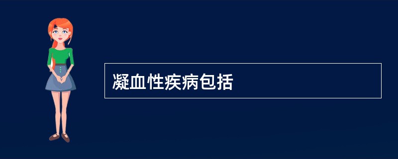 凝血性疾病包括