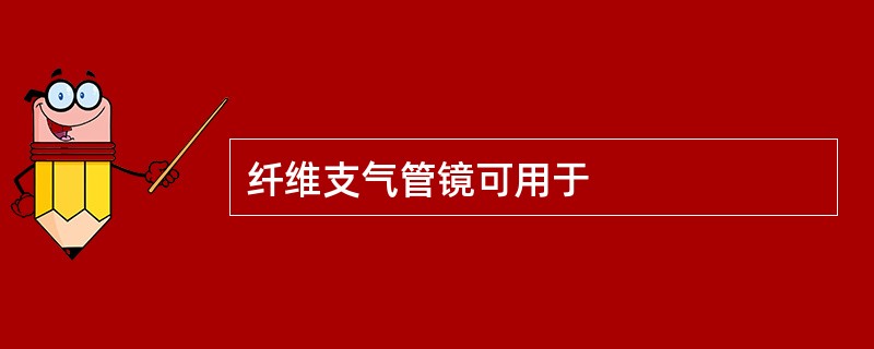 纤维支气管镜可用于