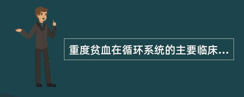 重度贫血在循环系统的主要临床表现有