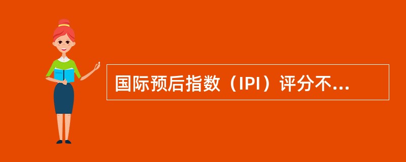 国际预后指数（IPI）评分不适用的成熟T/NK细胞淋巴瘤有