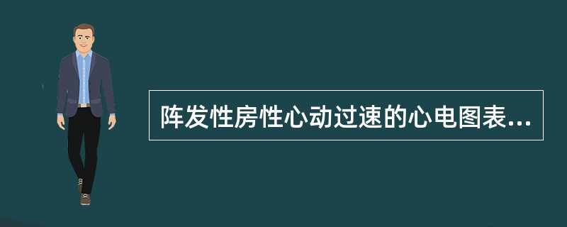 阵发性房性心动过速的心电图表现为