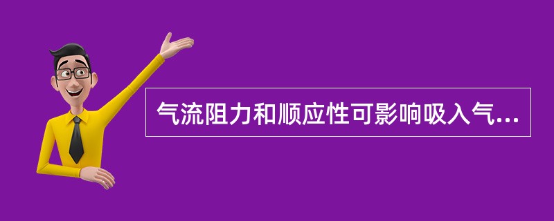 气流阻力和顺应性可影响吸入气体的分布，可降低肺顺应性的有