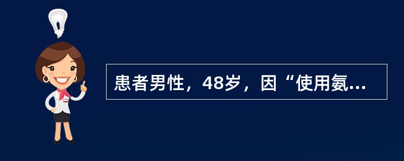 患者男性，48岁，因“使用氨苄青霉素后2日出现肉眼血尿”来诊。患者因下肢蜂窝织炎，使用氨苄青霉素治疗，2日后出现肉眼血尿，少尿，尿量约200ml/24h，实验室检查：尿素25.3mmol/L，血肌酐5