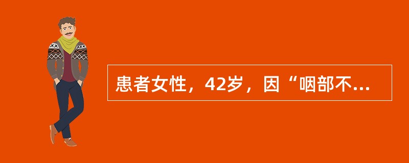 患者女性，42岁，因“咽部不适3日，眼睑水肿，尿量减少，腹部饱胀感1日”来诊。患者8岁时患“急性肾小球肾炎”。患者母亲也发现镜下血尿多年。查体：体温36.6℃，脉搏90次/分，呼吸20次/分，血压14