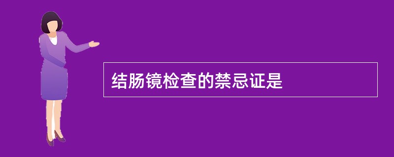 结肠镜检查的禁忌证是