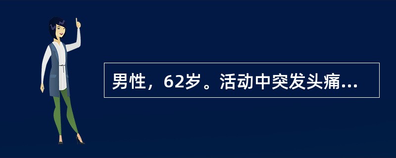 男性，62岁。活动中突发头痛、左侧肢体乏力伴呕吐3小时。既往有高血压病史15年。查体：神清，左侧肢体肌力0级，肌张力低，左侧偏身感觉减退。该患者最有诊断价值的辅助检查是