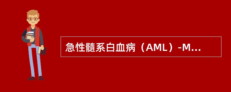 急性髓系白血病（AML）-M0的诊断需满足