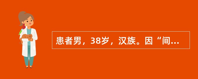 患者男，38岁，汉族。因“间断黑粪2个月，伴头昏、乏力1周”来诊。患者2个月前无诱因排出黑粪，间断发作。在当地医院做胃镜，提示糜烂性胃炎。经抗酸、止血、保护胃黏膜治疗，疗效不佳。输血400ml。既往史