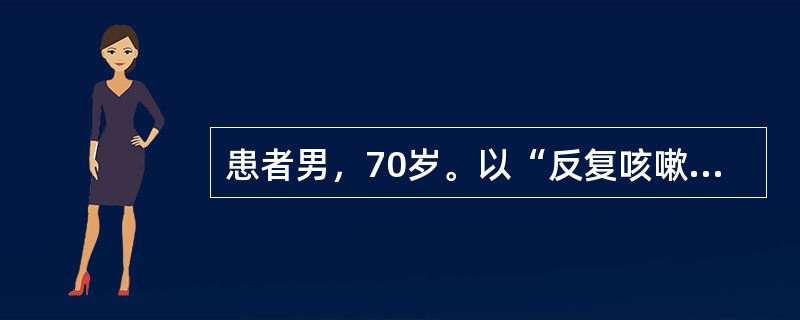 患者男，70岁。以“反复咳嗽、咳痰20年，活动后气短5年，加重1周”为主诉入院，每年冬季发作，多为白色黏痰，每年持续约3个月，近1周来感冒后再次出现咳嗽、咳痰，痰色黄，痰量较前增多，伴有低热和活动后呼