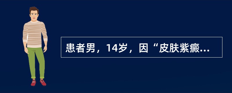 患者男，14岁，因“皮肤紫癜5天”来诊。患者于2周前患上呼吸道感染，5天前皮肤出现紫癜。查体：全身皮肤紫癜，以四肢为重，浅表淋巴结、肝、脾不大。实验室检查：外周血常规正常，骨髓无异常。24小时尿蛋白定