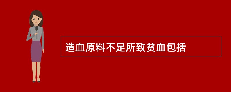 造血原料不足所致贫血包括