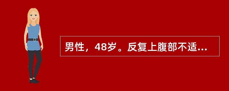 男性，48岁。反复上腹部不适10年余，与进食及季节无明显关系，查体：消瘦，结膜苍白，贫血貌，上腹压痛。胃镜检查示黏膜红白相间，以白为主，皱襞平坦，黏膜下血管透见，黏液湖缩小。黏膜活检呈重度不典型增生。