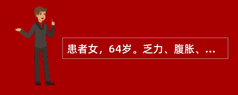 患者女，64岁。乏力、腹胀、厌食2年。查体：肝病面容，巩膜轻度黄染，结膜苍白，胸前有数枚蜘蛛痣，有肝掌，腹膨隆，全腹无明显压痛及反跳痛，肝肋下未触及，脾肋下3cm，移动性浊音阳性，双下肢压陷性水肿。该