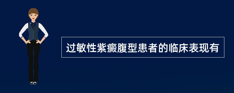 过敏性紫癜腹型患者的临床表现有