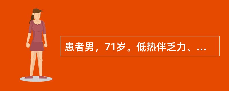 患者男，71岁。低热伴乏力、食欲减退3个月，5天前出现咳嗽，咯血，尿量减少，24小时尿量300ml，1天前出现胸闷气短，近3个月体重下降5kg。查体：BP165/100mmHg，贫血貌，双肺可闻及帛裂