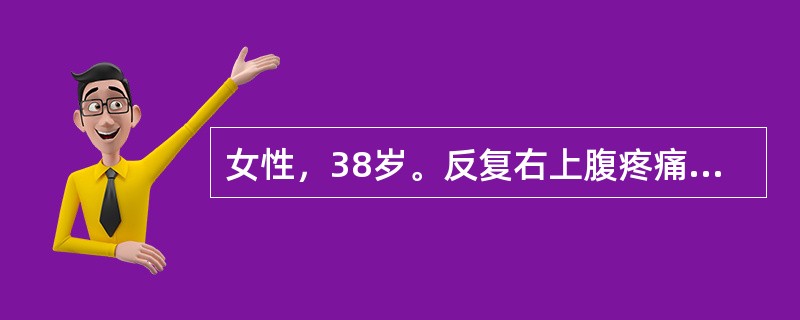 女性，38岁。反复右上腹疼痛病史5年，9小时前参加宴会后突发中上腹部持续性疼痛，伴恶心呕吐。既往无胃病病史。查体：T39.0℃畏寒寒战，巩膜黄染，左上腹压痛，轻度肌紧张，肝浊音界正常，Murphy(+