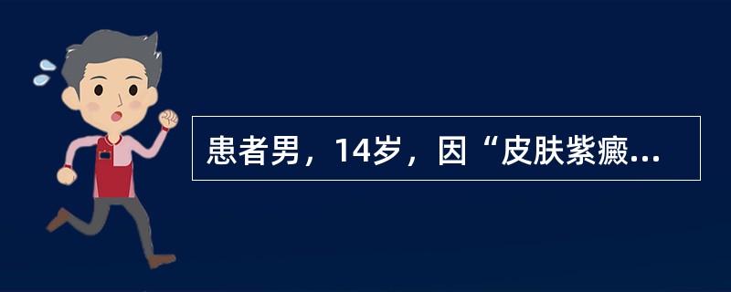 患者男，14岁，因“皮肤紫癜5天”来诊。患者于2周前患上呼吸道感染，5天前皮肤出现紫癜。查体：全身皮肤紫癜，以四肢为重，浅表淋巴结、肝、脾不大。实验室检查：外周血常规正常，骨髓无异常。24小时尿蛋白定