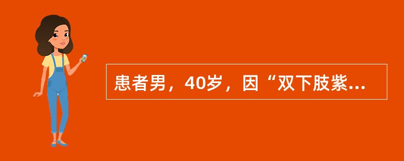 患者男，40岁，因“双下肢紫癜伴血尿3天”来诊。患者于7天前出现咽痛，3天前出现双下肢紫癜伴血尿、腹痛、黑粪，无发热。查体：双下肢可见大小不等、对称分布的暗红色紫癜，按之不褪色，略高出皮面。实验室检查