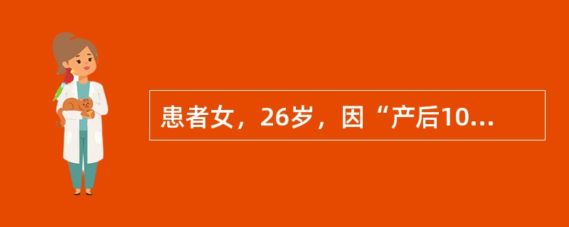 患者女，26岁，因“产后10天出现头晕、乏力、尿色黄”来诊。查体：贫血貌，巩膜黄染，脾肋下1指。实验室检查：血红蛋白60g/L，白细胞、血小板正常，网织红细胞0.15。尿胆原（++），尿隐血（－）。血