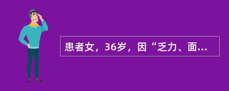 患者女，36岁，因“乏力、面色苍白15天”来诊。患者于15天前无明显诱因出现进行性面色苍白、乏力，不能胜任工作，稍动则心悸、气短，尿色如浓茶，实验室检查有贫血（具体不详），患者发病以来无发热、关节痛、