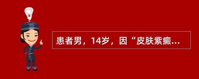 患者男，14岁，因“皮肤紫癜5天”来诊。患者于2周前患上呼吸道感染，5天前皮肤出现紫癜。查体：全身皮肤紫癜，以四肢为重，浅表淋巴结、肝、脾不大。实验室检查：外周血常规正常，骨髓无异常。24小时尿蛋白定