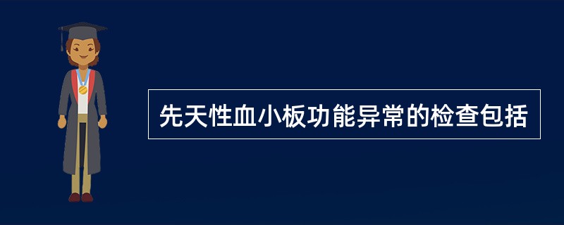 先天性血小板功能异常的检查包括