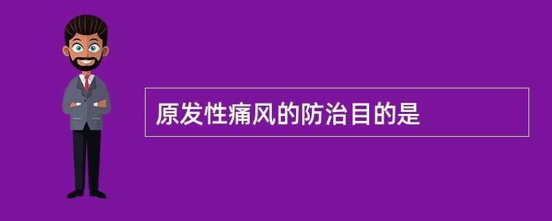 原发性痛风的防治目的是