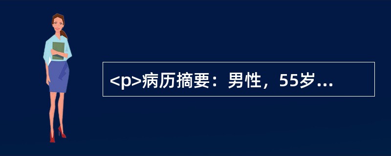 <p>病历摘要：男性，55岁。胸痛3小时，伴出冷汗入院。既往有高血压病史，吸烟史。体检：BP150/70mmHg，心率80次/分，律齐，心音减弱，未闻及病理性杂音，两肺底可闻及细湿啰音。心