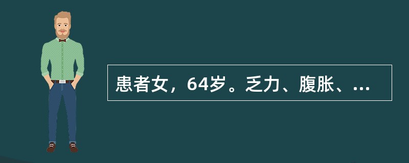 患者女，64岁。乏力、腹胀、厌食2年。查体：肝病面容，巩膜轻度黄染，结膜苍白，胸前有数枚蜘蛛痣，有肝掌，腹膨隆，全腹无明显压痛及反跳痛，肝肋下未触及，脾肋下3cm，移动性浊音阳性，双下肢压陷性水肿。腹