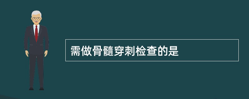 需做骨髓穿刺检查的是