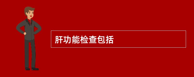 肝功能检查包括