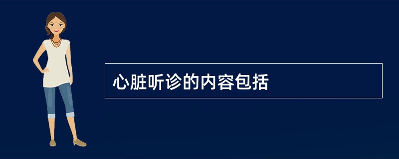 心脏听诊的内容包括