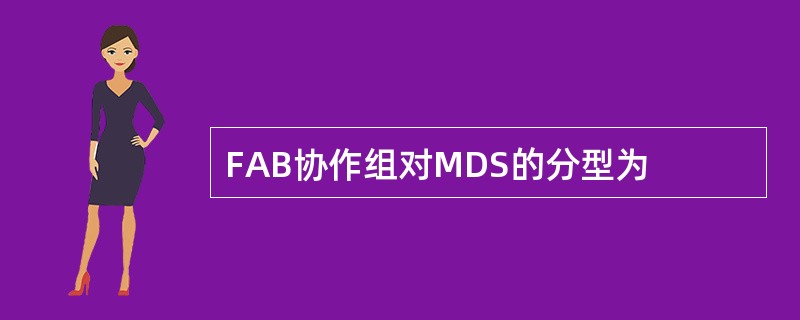 FAB协作组对MDS的分型为