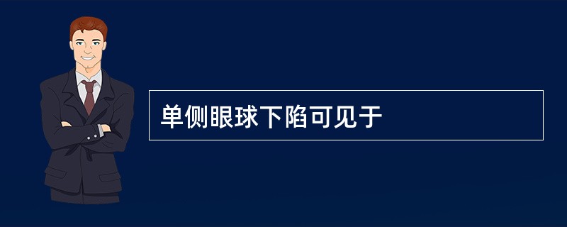 单侧眼球下陷可见于