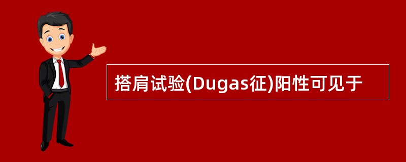 搭肩试验(Dugas征)阳性可见于