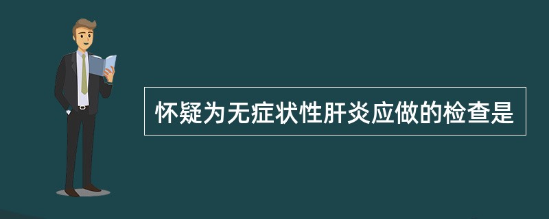 怀疑为无症状性肝炎应做的检查是