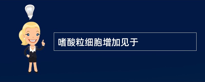 嗜酸粒细胞增加见于